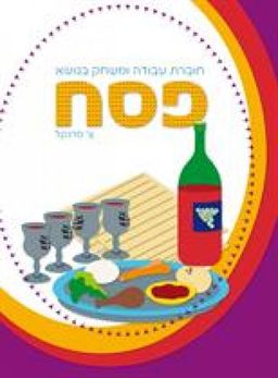 פסח- ללמוד ולדעת - חוברת עבודה ומשחק  - ללמוד ולדעת # / צ. פרנקל