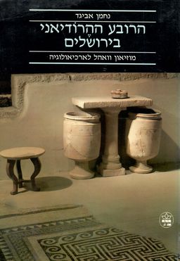 הרובע ההרודיאני בירושלים - מוזיאון וואהל לארכיאולוגיה / נחמן אביגד