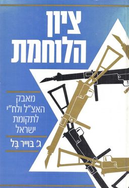 ציון הלוחמת - מאבק האצ"ל ולח"י לתקומת ישראל / ג' בויר בל ציון הלוחמת - מאבק האצ"ל ולח"י לתקומת ישראל / ג' בויר בל