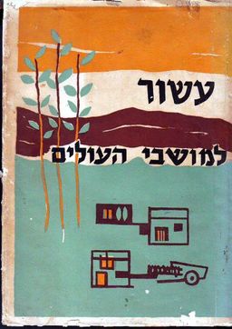 עשור למושבי העולים : קובץ / יוסף רובין