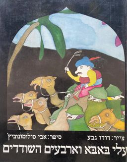 עלי באבא וארבעים השודדים - צייר: דודו גבע - אלף לילה לילה # / אבי סולומונוביץ'