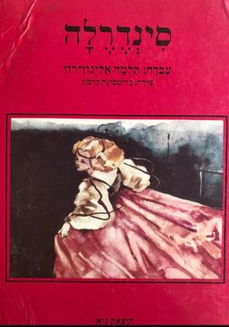סינדרלה [ספרי גיא] - תלמה אליגון-רוז