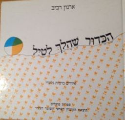 הכדור שהלך לטיל (לטייל) - ספור בחרוזים - פשוש # / ארנון רביב
