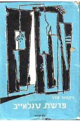 פרשת טולאייב - רומאן / ויקטור סרג'