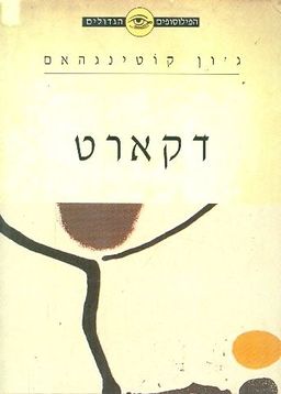 דקארט - הפילוסופיה של הנפש - הפילוסופים הגדולים # / ג'ון קוטינגהם דקארט - הפילוסופיה של הנפש - הפילוסופים הגדולים # / ג'ון קוטינגהם