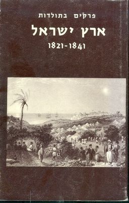 פרקים בתולדות ארץ-ישראל (1841-1821) / ניאופיטוס