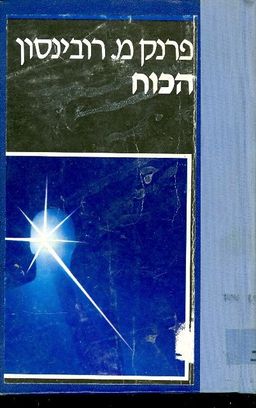 הכוח - מדע בדיוני # / פרנק מ רובינסון