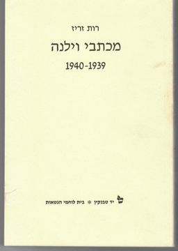 מכתבי וילנה - 1939-1940 / רות זריז