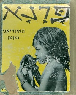 פרנא האינדיאני הקטן - מסביב לעולם ילדים ברחבי העולם # - דומיניק דברואה