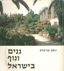גנים ונוף בישראל / יוסף בן-ערב גנים ונוף בישראל / יוסף בן-ערב