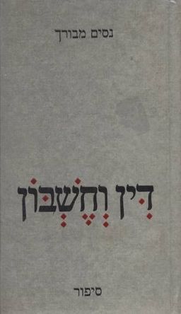 דין וחשבון / נסים מבורך