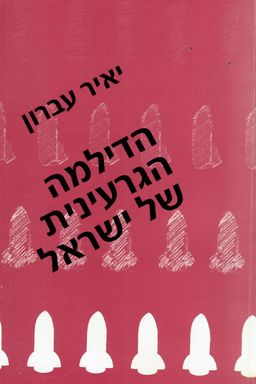 הדילמה הגרעינית של ישראל / יאיר עברון