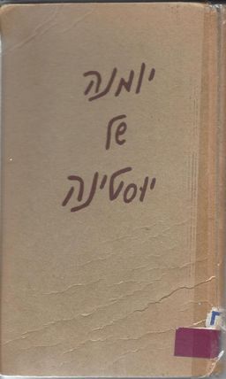 יומנה של יוסטינה / גוסטה דוידזון