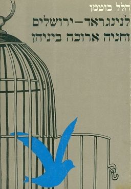 לנינגרד ירושלים וחניה ארוכה ביניהן / הלל בוטמן