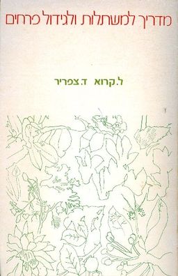 מדריך למשתלות ולגידול פרחים / צפריר-צירקין קרוא