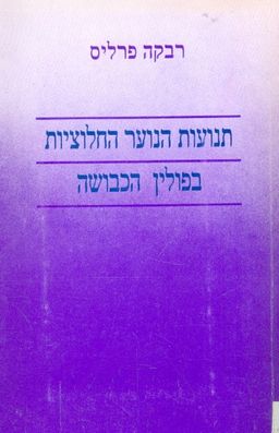 תנועות הנוער החלוציות בפולין הכבושה / רבקה פרליס