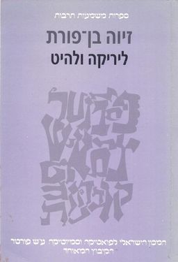 ליריקה ולהיט / זיוה בן-פורת