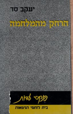 הרחק מהמלחמה - פנקסי עדות / יעקב סד