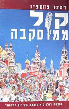 קול ממוסקבה - דימיטרי פרוקופייב