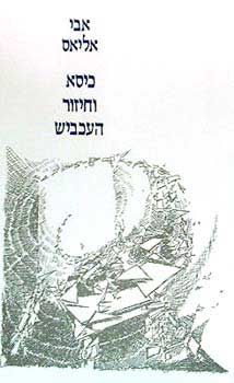 כיסא וחיזור העכביש / אבי אליאס