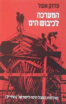 המערכה לכיבוש הים / צדוק אשל