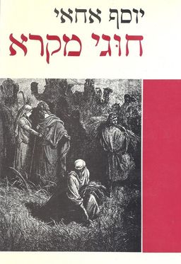 חוגי מקרא / יוסף אחאי