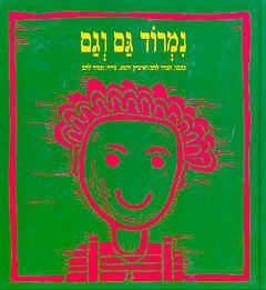 נמרוד גם וגם / איציק יושע