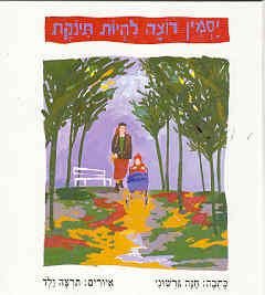 יסמין רוצה להיות תינוקת / חנה גרשוני