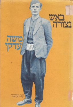 באש נצורה - משה עדקי