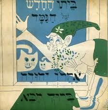 ביתו החדש של הגמד - אהרון יהודה ביתו החדש של הגמד - אהרון יהודה