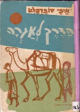 הדרך לאגרה / אימי סומרפלט