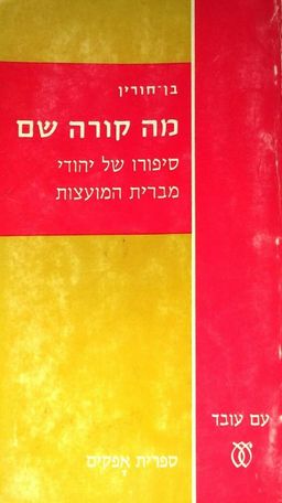 מה קורה שם - סיפורו של יהודי מברית-המועצות / י בן-חורין