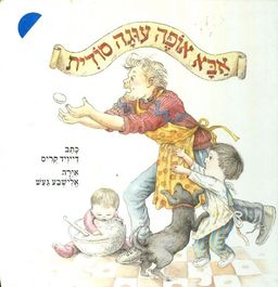 אבא אופה עוגה סודית / דייויד קריס