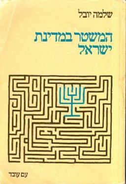 המשטר במדינת ישראל / שלמה יובל