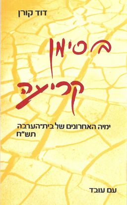בסימן קריעה - ימיה האחרונים של בית הערבה / דוד קורן