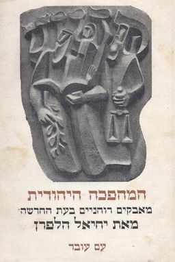 המהפכה היהודית : מאבקים רוחניים בעת החדשה - כרכים א-ב. / יחיאל הלפרין
