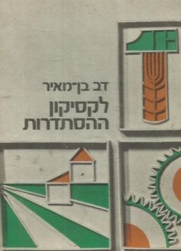 לקסיקון ההסתדרות / דוב בן-מאיר