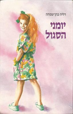 יומני הסגול / דליה כהן-שמחה