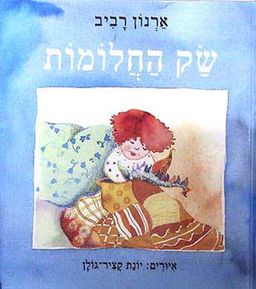 שק החלומות / ארנון רביב