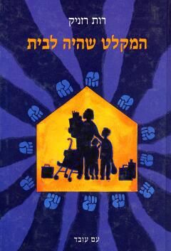המקלט שהיה לבית / רות רזניק
