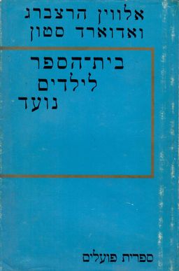 בית הספר לילדים נועד / אלווין הרצברג, אדוארד סטון