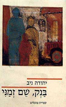 בנק שם זמני / יהודה ניב