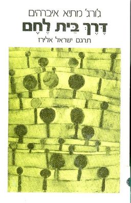 דרך בית לחם / ג'ורג' איברהים מתיא