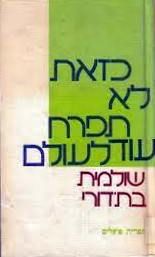 כזאת לא תפרח לעולם - סיפורים / שולמית בת-דורי