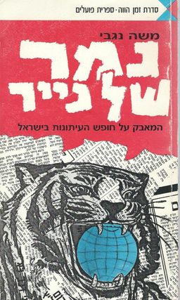 נמר של נייר - המאבק על חופש העיתונות בישראל - זמן הווה 8 / משה נגבי נמר של נייר - המאבק על חופש העיתונות בישראל - זמן הווה 8 / משה נגבי