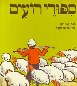 ספורי רועים - תרגם מכתב יד: מרדכי סגל - פשוש # / זאב רוזן