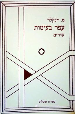 עפר בעימות / מנפרד וינקלר