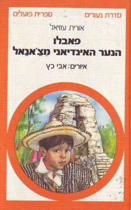 פאבלו הנער האינדיאני מצ'אנאל - נעורים # / אורית עוזיאל