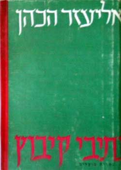 נתיבי קיבוץ / אליעזר הכהן נתיבי קיבוץ / אליעזר הכהן
