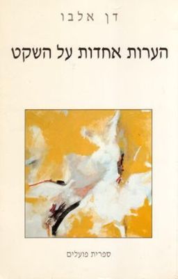 הערות אחדות על השקט / דן אלבו הערות אחדות על השקט / דן אלבו